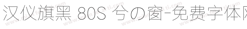 汉仪旗黑 80S 兮の窗字体转换